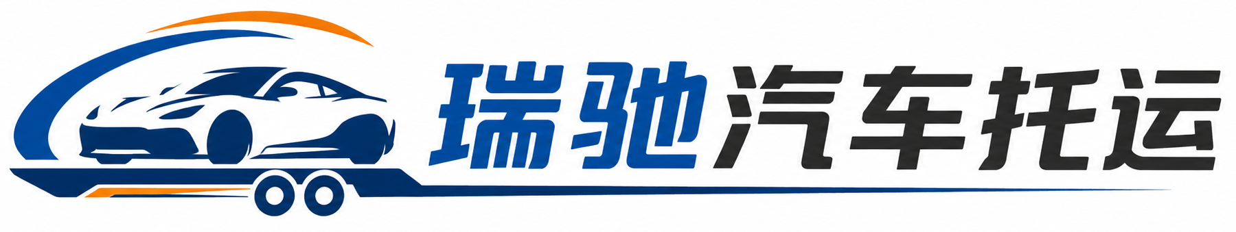 凤冈县瑞驰｜汽车托运_轿车托运_私家车异地运车_新能源车辆托运